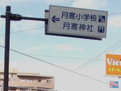 案内標識。2008年10月撮影